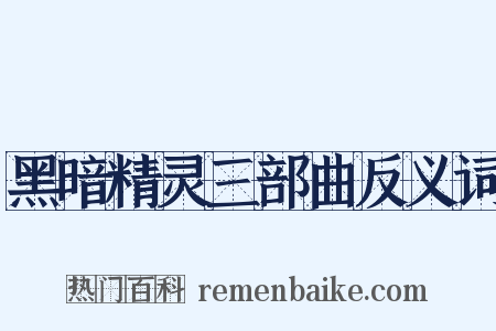 黑暗精灵三部曲反义词是什么意思的图片